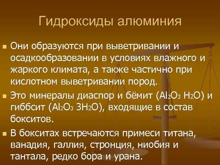 Гидроксиды алюминия n n n Они образуются при выветривании и осадкообразовании в условиях влажного