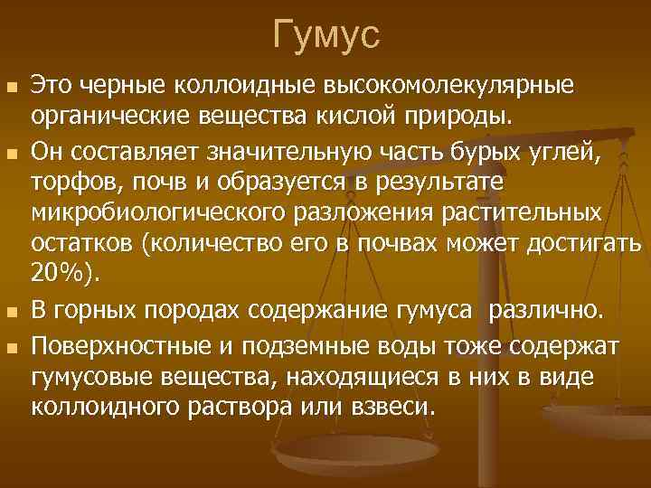 Гумус n n Это черные коллоидные высокомолекулярные органические вещества кислой природы. Он составляет значительную