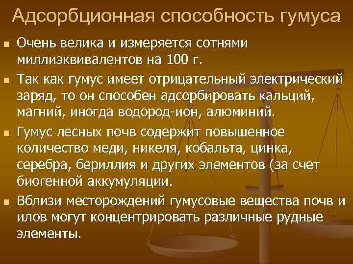 Адсорбционная способность гумуса n n Очень велика и измеряется сотнями миллиэквивалентов на 100 г.