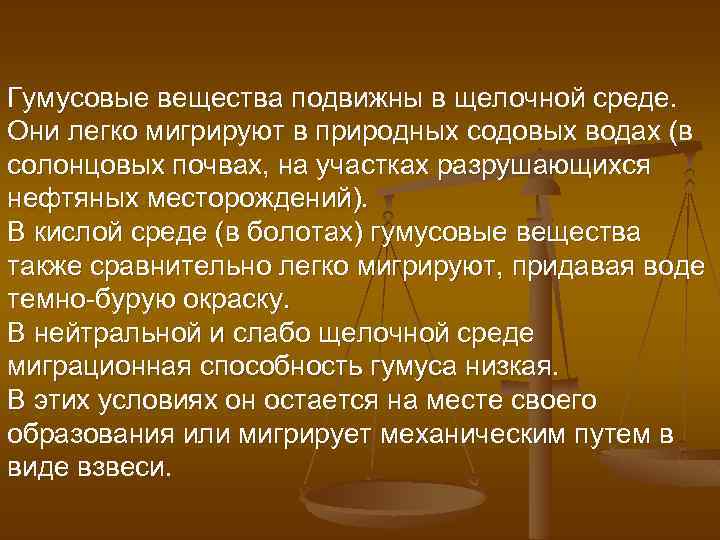 Гумусовые вещества подвижны в щелочной среде. Они легко мигрируют в природных содовых водах (в