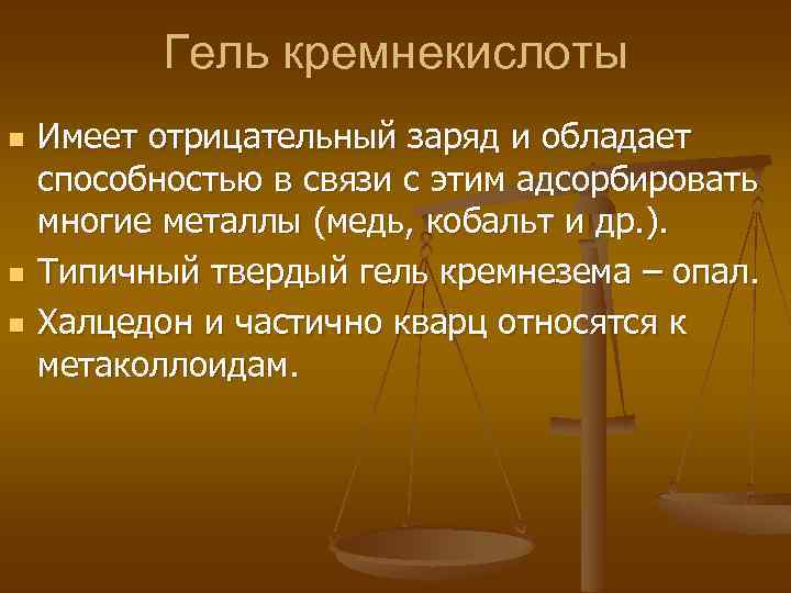 Гель кремнекислоты n n n Имеет отрицательный заряд и обладает способностью в связи с