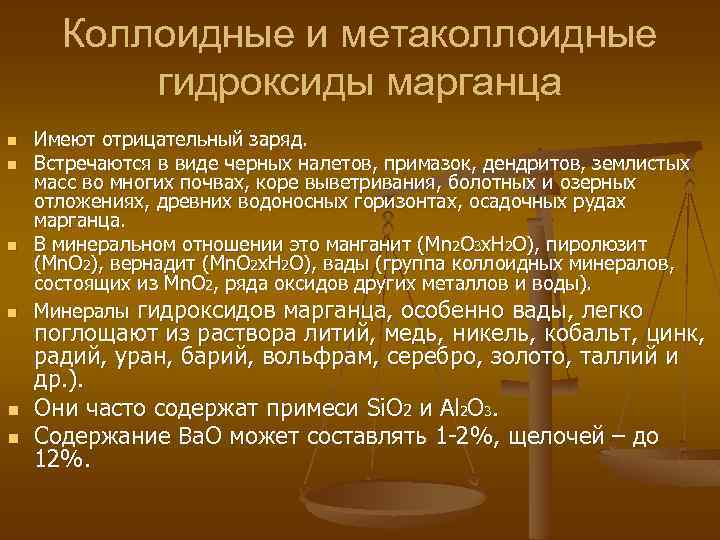 Коллоидные и метаколлоидные гидроксиды марганца n n n Имеют отрицательный заряд. Встречаются в виде