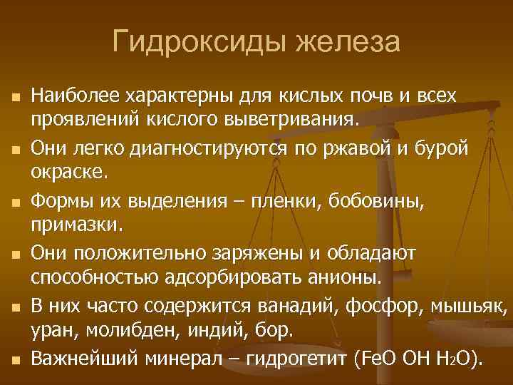Гидроксиды железа n n n Наиболее характерны для кислых почв и всех проявлений кислого