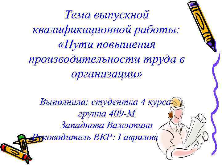 Тема выпускной квалификационной работы: «Пути повышения производительности труда в организации» Выполнила: студентка 4 курса,