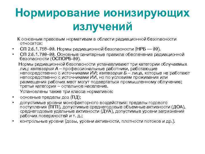 Нормирование ионизирующих излучений • • • К основным правовым нормативам в области радиационной безопасности