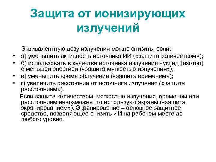 Защита от ионизирующих излучений • • Эквивалентную дозу излучения можно снизить, если: а) уменьшить