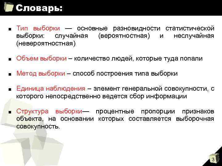 Словарь: ■ Тип выборки — основные разновидности статистической выборки: случайная (вероятностная) и неслучайная (невероятностная)