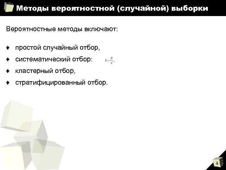 Методы вероятностной (случайной) выборки Вероятностные методы включают: ♦ простой случайный отбор, ♦ систематический отбор: