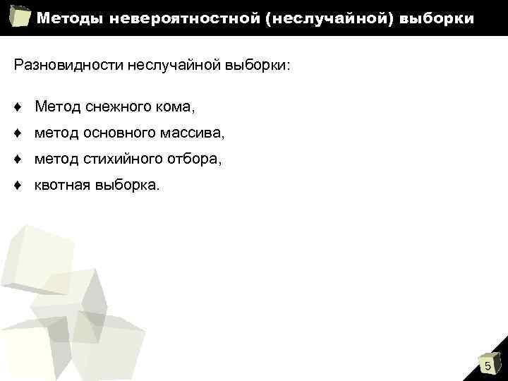 Методы невероятностной (неслучайной) выборки Разновидности неслучайной выборки: ♦ Метод снежного кома, ♦ метод основного