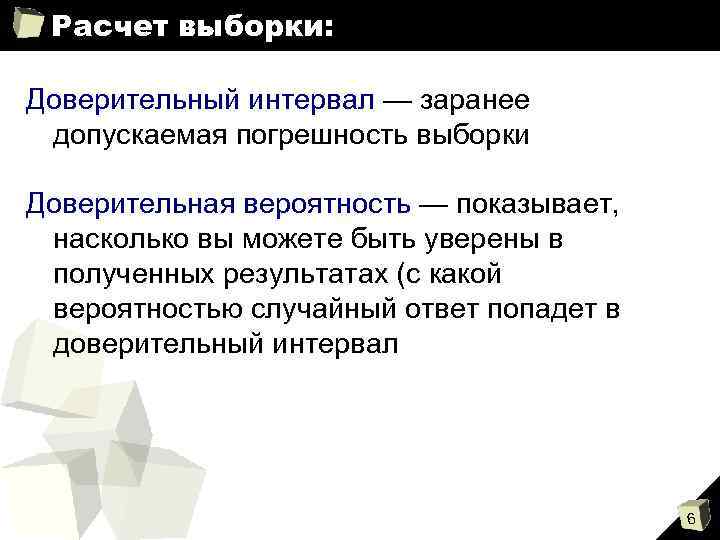 Расчет выборки: Доверительный интервал — заранее допускаемая погрешность выборки Доверительная вероятность — показывает, насколько