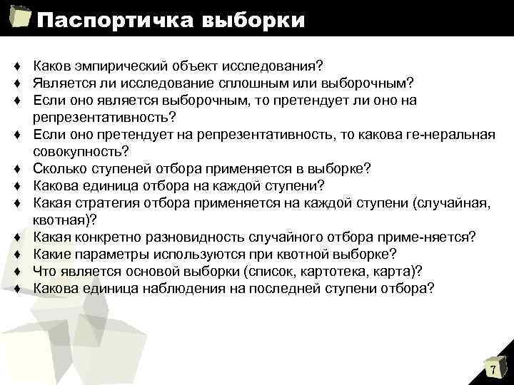 Паспортичка выборки ♦ Каков эмпирический объект исследования? ♦ Является ли исследование сплошным или выборочным?