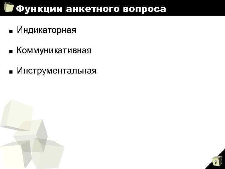 Функции анкетного вопроса ■ Индикаторная ■ Коммуникативная ■ Инструментальная 9 