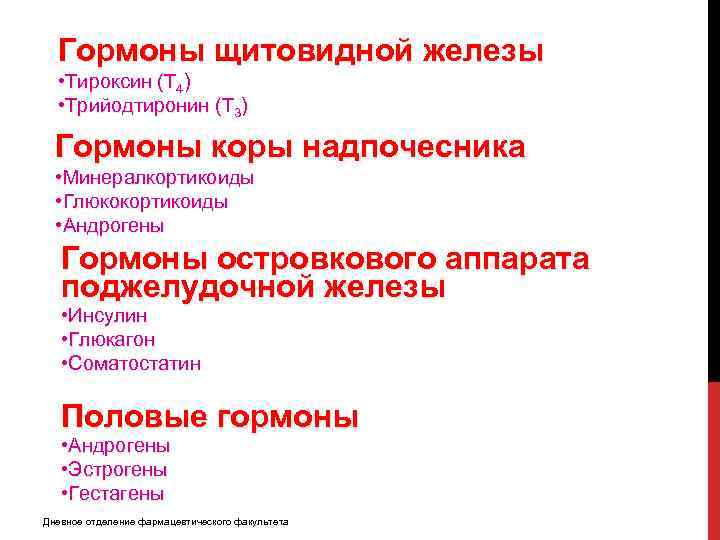 Гормоны щитовидной железы • Тироксин (Т 4) • Трийодтиронин (Т 3) Гормоны коры надпочесника