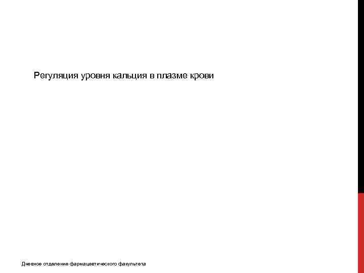Регуляция уровня кальция в плазме крови Дневное отделение фармацевтического факультета 