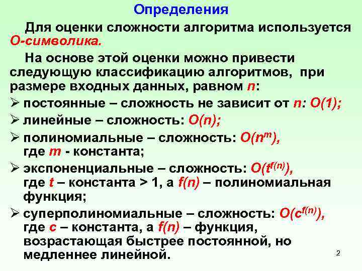 Приведите следующие. Полиномиальная сложность алгоритма. Полиномиальная и экспоненциальная сложность. Определение временной и емкостной оценки сложности алгоритма.. Экспоненциальная сложность алгоритма пример.