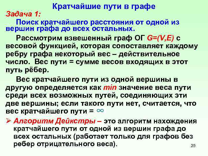 Наикратчайший путь в графе. Алгоритмы нахождения кратчайших путей между вершинами графа. Задачи на поиск кратчайших путей в графе. Нахождение оптимального пути в графе. Алгоритм решения задачи определения кратчайшего пути.