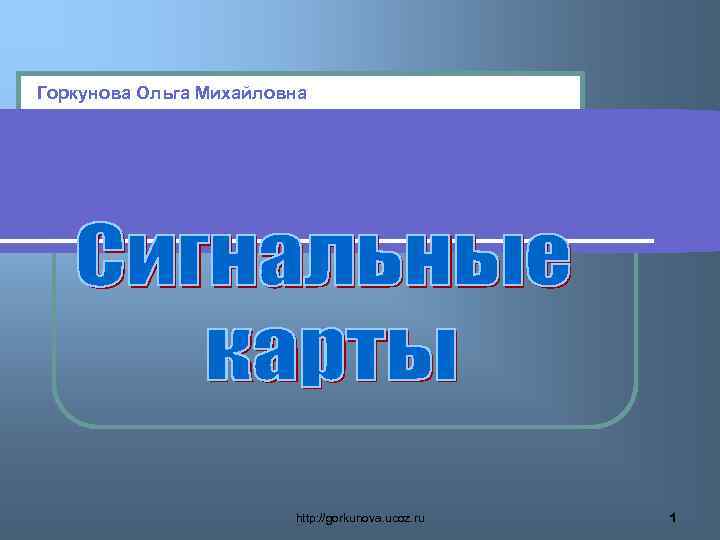 Горкунова Ольга Михайловна http: //gorkunova. ucoz. ru 1 