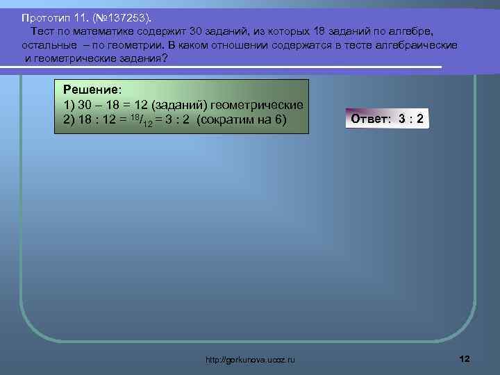 Прототип 11. (№ 137253). Тест по математике содержит 30 заданий, из которых 18 заданий