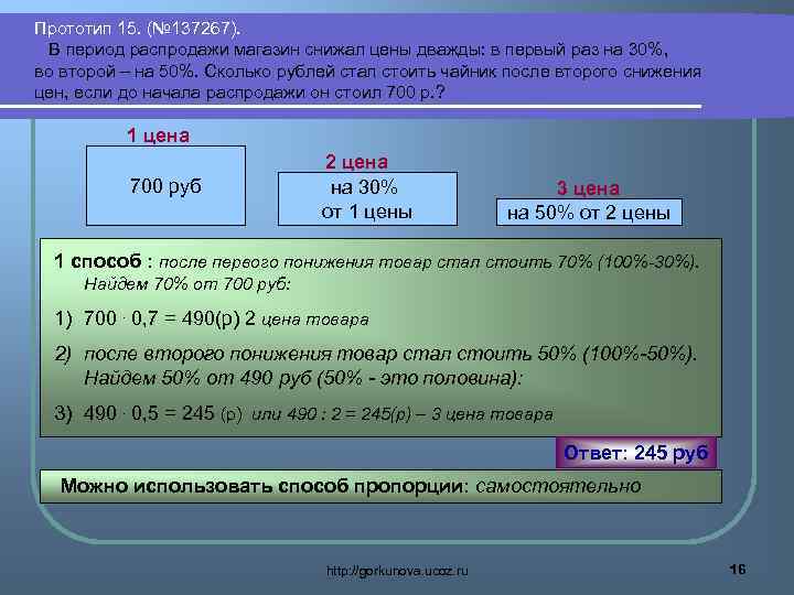 Прототип 15. (№ 137267). В период распродажи магазин снижал цены дважды: в первый раз