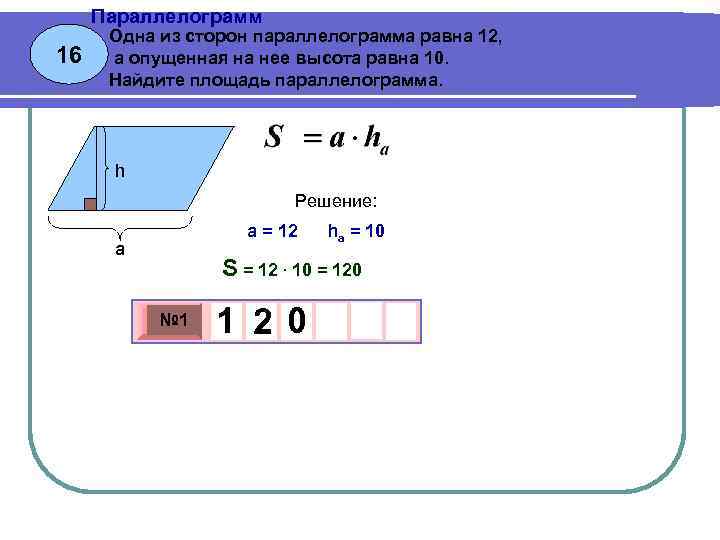 Параллелограмм 16 Одна из сторон параллелограмма равна 12, а опущенная на нее высота равна