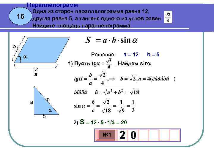 Параллелограмм 16 Одна из сторон параллелограмма равна 12, другая равна 5, а тангенс одного
