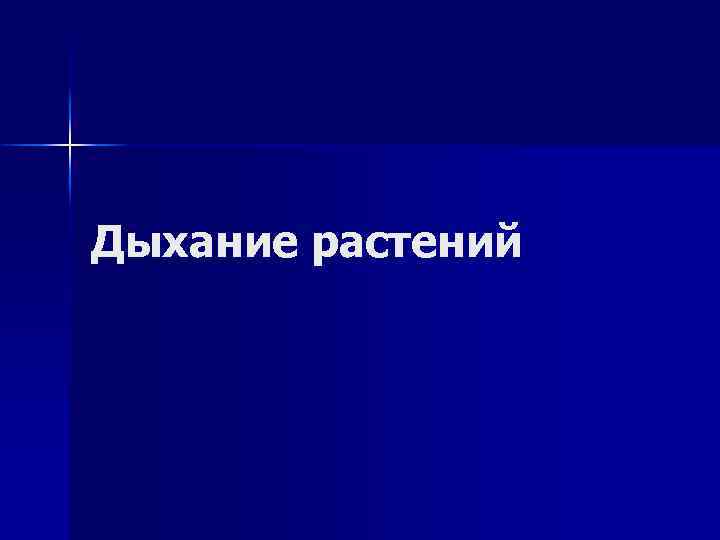 Дыхание растений 