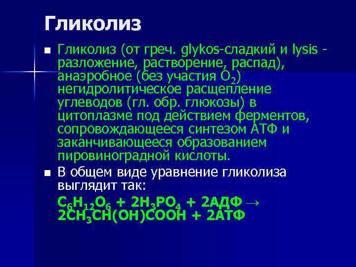 Гликолиз n n Гликолиз (от греч. glykos-сладкий и lysis разложение, растворение, распад), анаэробное (без