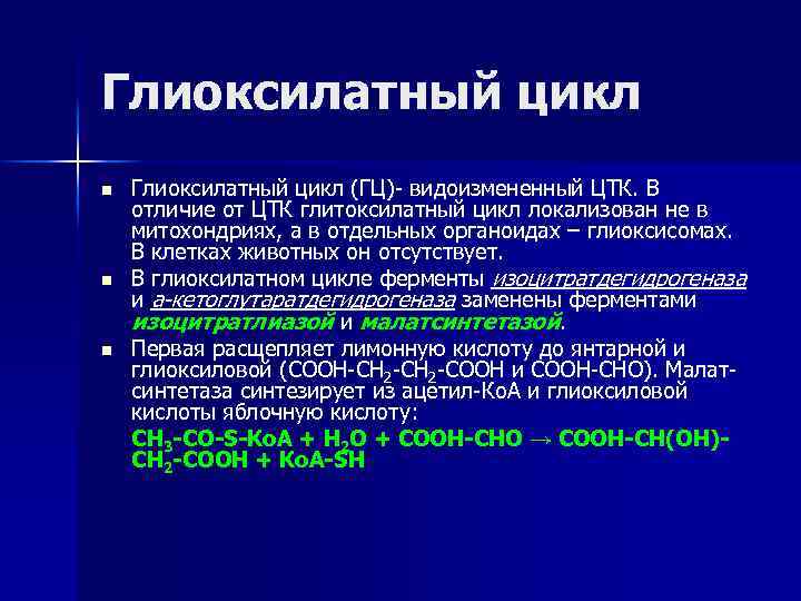 Глиоксилатный цикл n n n Глиоксилатный цикл (ГЦ)- видоизмененный ЦТК. В отличие от ЦТК