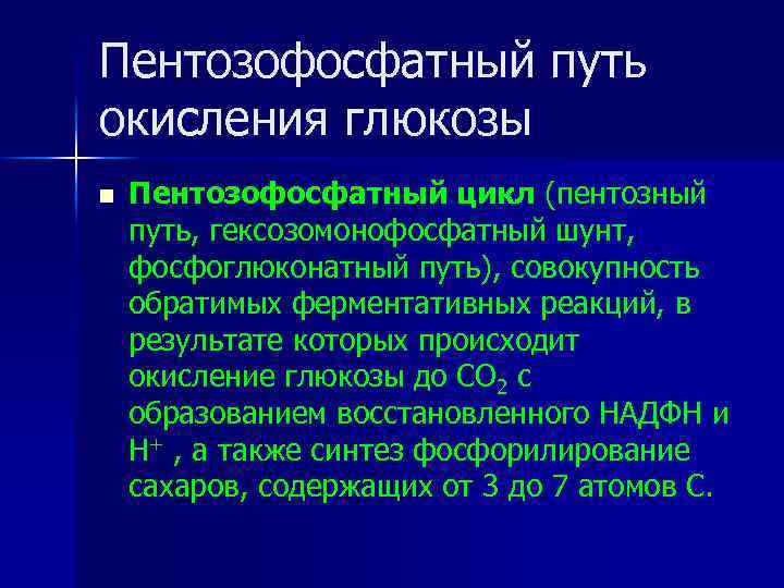 Пентозофосфатный путь окисления глюкозы n Пентозофосфатный цикл (пентозный путь, гексозомонофосфатный шунт, фосфоглюконатный путь), совокупность
