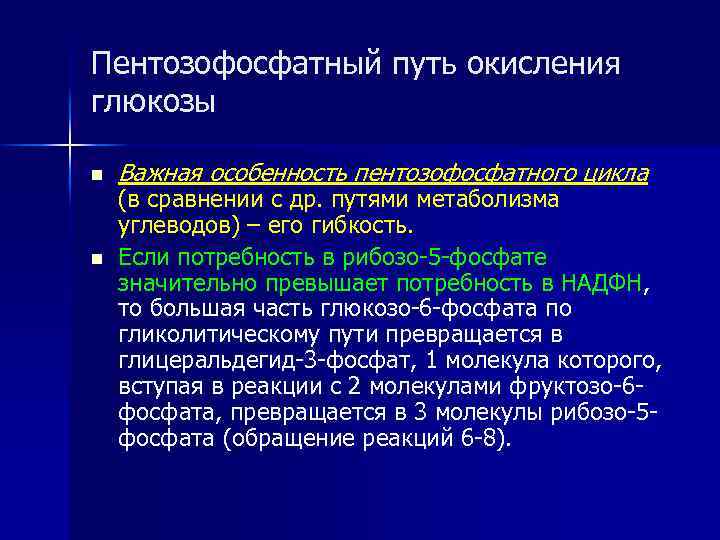 Пентозофосфатный путь окисления глюкозы n n Важная особенность пентозофосфатного цикла (в сравнении с др.
