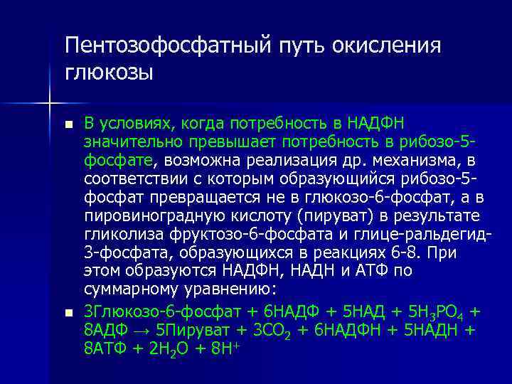Пентозофосфатный путь окисления глюкозы n n В условиях, когда потребность в НАДФН значительно превышает