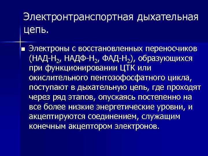 Электронтранспортная дыхательная цепь. n Электроны с восстановленных переносчиков (НАД-H 2, НАДФ-H 2, ФАД-H 2),