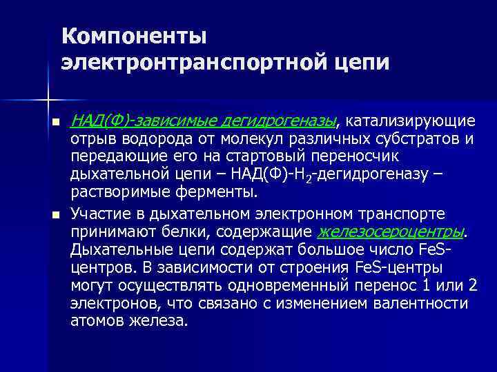 Компоненты электронтранспортной цепи n n НАД(Ф)-зависимые дегидрогеназы, катализирующие отрыв водорода от молекул различных субстратов