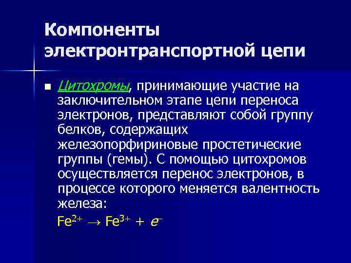 Компоненты электронтранспортной цепи n Цитохромы, принимающие участие на заключительном этапе цепи переноса электронов, представляют