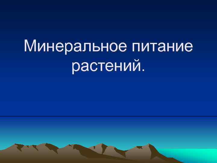 Минеральное питание растений. 