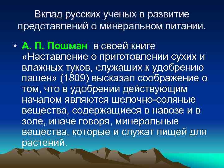 Вклад русских ученых в развитие представлений о минеральном питании. • А. П. Пошман в