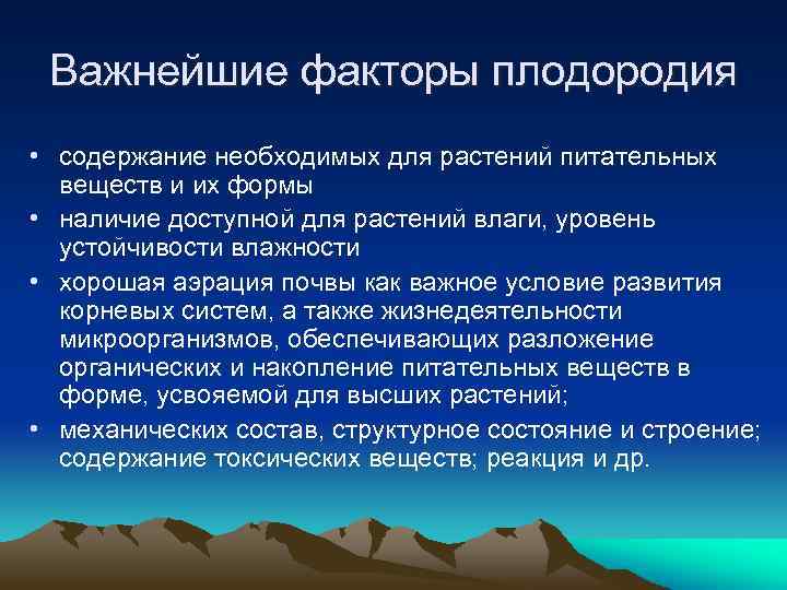 Важнейшие факторы плодородия • содержание необходимых для растений питательных веществ и их формы •