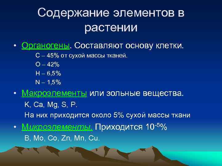 Содержание элементов в растении • Органогены. Составляют основу клетки. C – 45% от сухой