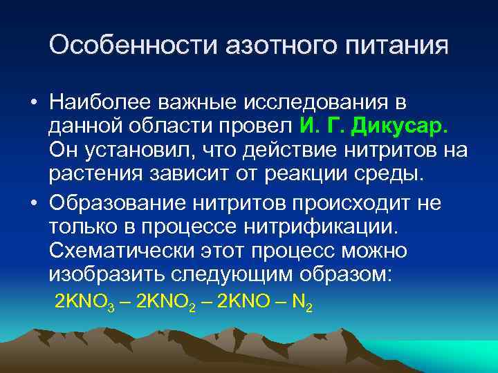 Особенности азотного питания • Наиболее важные исследования в данной области провел И. Г. Дикусар.