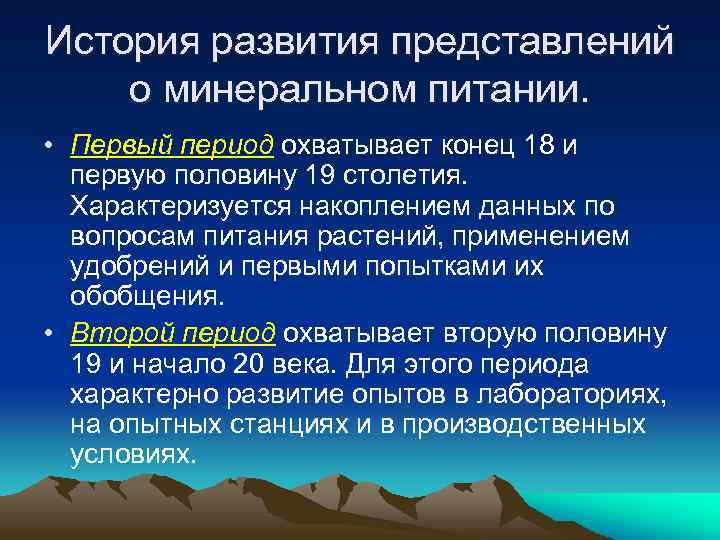 История развития представлений о минеральном питании. • Первый период охватывает конец 18 и первую