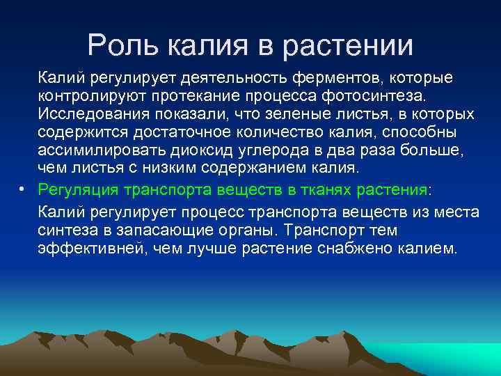 Роль калия в жизни растений презентация