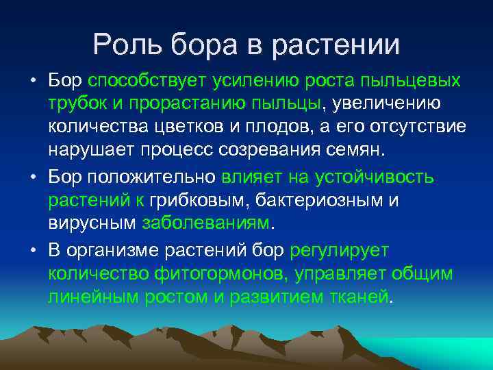Роль бора в растении • Бор способствует усилению роста пыльцевых трубок и прорастанию пыльцы,