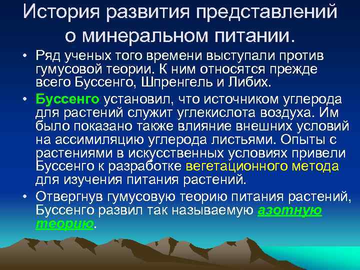 История развития представлений о минеральном питании. • Ряд ученых того времени выступали против гумусовой
