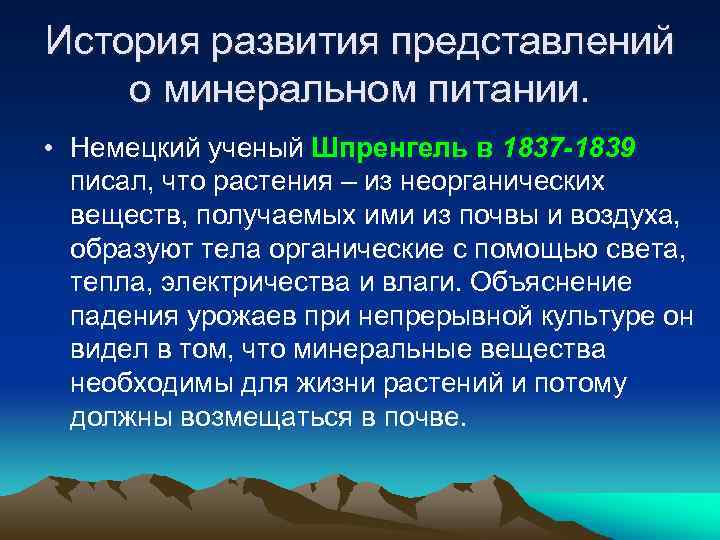 История развития представлений о минеральном питании. • Немецкий ученый Шпренгель в 1837 -1839 писал,