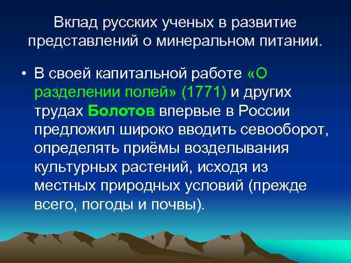 Вклад русских ученых в развитие представлений о минеральном питании. • В своей капитальной работе