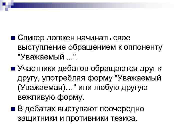 Спикер должен начинать свое выступление обращением к оппоненту "Уважаемый. . . ". n Участники