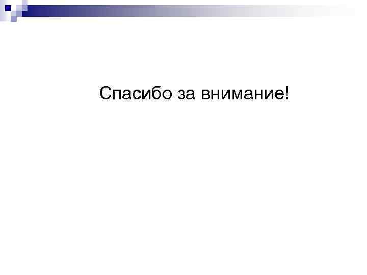 Спасибо за внимание! 