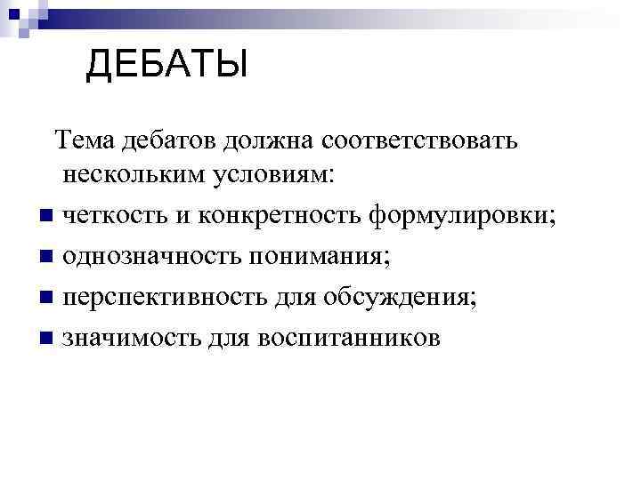 ДЕБАТЫ Тема дебатов должна соответствовать нескольким условиям: n четкость и конкретность формулировки; n однозначность
