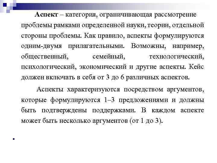 Аспект – категория, ограничивающая рассмотрение проблемы рамками определенной науки, теории, отдельной стороны проблемы. Как