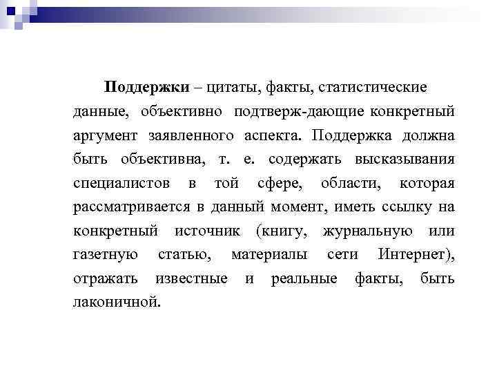 Поддержки – цитаты, факты, статистические данные, объективно подтверж дающие конкретный аргумент заявленного аспекта. Поддержка